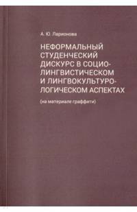 Неформальный студенческий дискурс в социалистическом и лингвокультурологическом аспектах