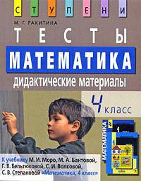 Марина Ракитина: Математика. 4 класс. Тесты. Дидактические материалы