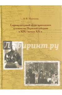 Социокультурный облик приходского духовенства Пермской губернии в XIX - начале XX в.