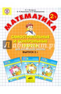 Математика. 2 класс. Самостоятельные и контрольные работы. Учебное пособие. Выпуск 2. В 2-х частях