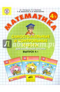 Математика 4 кл. Самостоятельные и контрольные работы. В 2-х ч. Выпуск 4. Вариант 1. (Бином). (ФГОС).