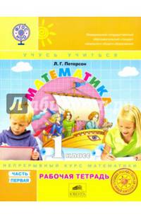 Математика. 1 класс. Рабочая тетрадь. В 3-х частях. ФГОС