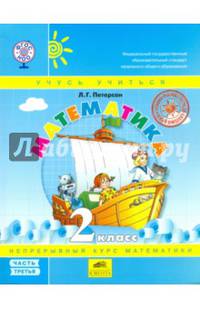 Математика. 2 класс. Учебник. Перспектива. В 3-х частях. Часть 3. ФГОС