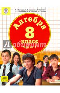 Алгебра. 8 класс. Учебник. В 3-х частях. Часть 1. ФГОС