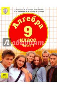 Алгебра. 9 класс. Учебник. В 2-х частях. Часть 1. ФГОС