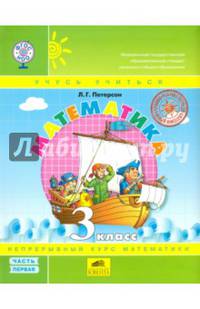 Математика. 3 класс. Учебник. Перспектива. В 3-х частях. ФГОС