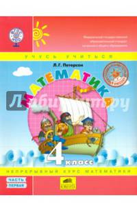 Математика. 4 класс. Учебник. Перспектива. В 3-х частях. Часть 1. ФГОС