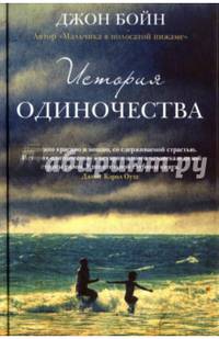 История одиночества