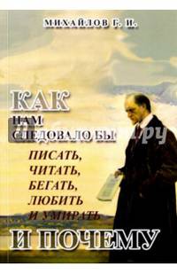 КАК нам следовало бы писать, читать, бегать, любить и умирать и ПОЧЕМУ