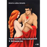 Таро "Магия наслаждений в колдовстве"
