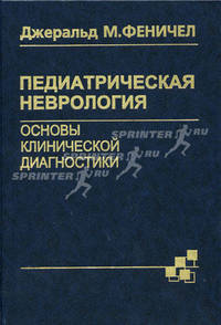 Педиатрическая неврология. Основы клинической диагностики