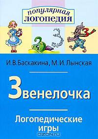 Звенелочка. Логопедические игры. Рабочая тетрадь для исправления недостатков произношения звука "З"