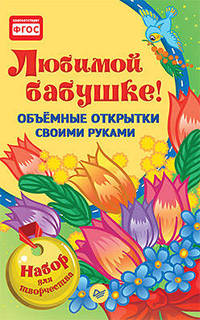 Объемные открытки своими руками. Любимой бабушке!