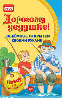 Объемные открытки своими руками. Дорогому дедушке!