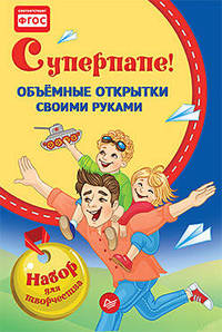 Объемные открытки своими руками. Суперпапе!