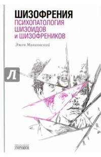 Шизофрения. Психопатология шизоидов и шизофреников