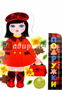 Подружки (с автографом автора)