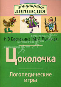 Цоколочка. Логопедические игры. Рабочая тетрадь для исправления недостатков произношения звука "Ц"