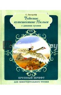 Чудесное путешествие Нильса с дикими гусями (с автографом художника)