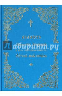 Акафист Пресвятой Богородице Утоли моя печали