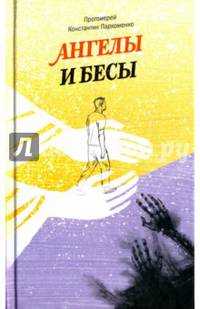 Ангелы и бесы
