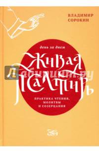 Живая Псалтирь день за днем. Практика чтения, молитвы и созерцания