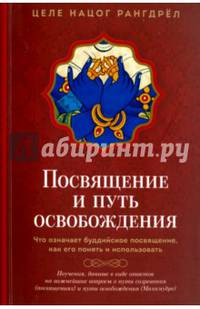 Посвящение и путь освобождения. Что означает буддийское посвящение, как его понять и использовать