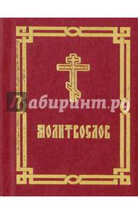 Молитвослов (краткий) (мини)