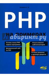PHP на примерах