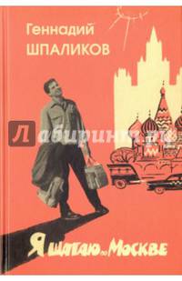 Я шагаю по Москве. Стихи. Проза. Драматургия. Дневники. Письма