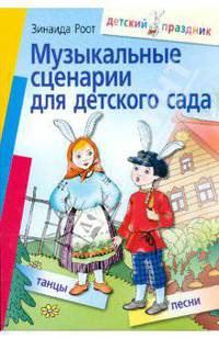 Музыкальные сценарии для детского сада