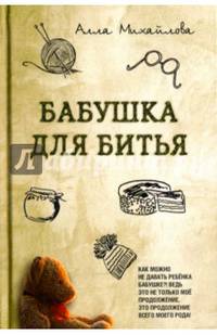 Бабушка для битья