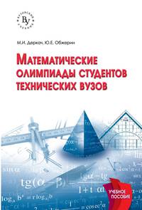 Математические олимпиады студентов технических вузов: Учебное пособие М.И. Деркач, Ю.Е. Обжерин.