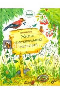 Жизнь замечательных растений.