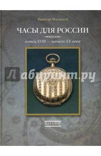 Часы для России. Конец ХVIII - начало ХХ века. Каталог