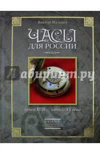Часы для России. Конец ХVIII - начало ХХ века. Книга вторая. Каталог сложных и редких часов