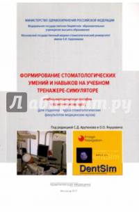 Формирование стоматологических умений и навыков на учебном тренажере-симуляторе