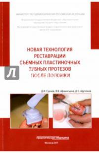 Новая технология реставрации съемных пластиночных зубных протезов после поломки. Учебное пособие. Гриф Министерства Здравоохранения