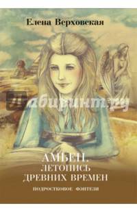 Амьен. Летопись древних времен. Верховская Е.В.