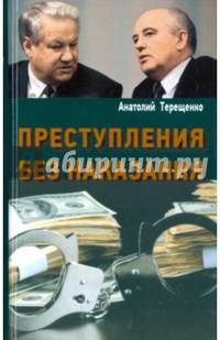 Преступления без наказания