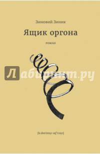 Ящик оргона. Роман