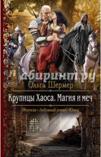 Крупицы Хаоса. Магия и меч