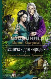 Лесничая для чародея