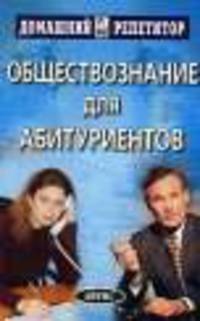 Обществознание для абитуриентов