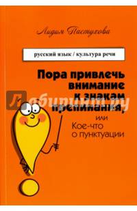 Пора привлечь внимание к знакам препинания, или Кое-что о пунктуации