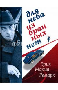 Для неба избранных нет