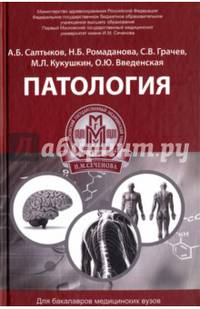 Патология. Учебное пособие