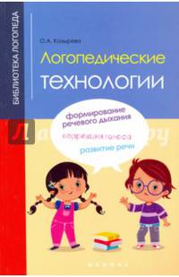 Логопедические технологии