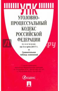 Уголовно-процессуальный кодекс РФ по сост. на 05.03.17. с таблицей изменений.-М.:Проспект,2017.