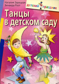 Танцы в детском саду - 5 изд.